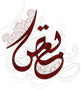 همينكه كنج خرابه خدا خدا كردم - غزل روضه image همينكه كنج خرابه خدا خدا كردم - غزل روضه همينكه كنج خرابه خدا خدا كردم - غزل روضه